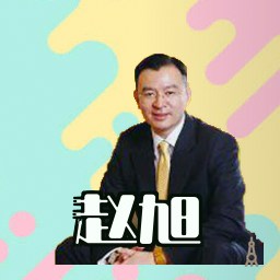 赵旭