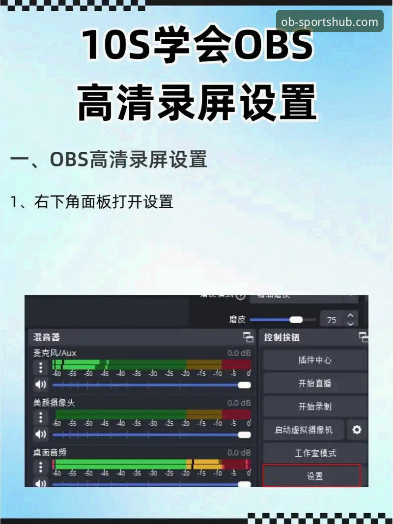 新手必看！2026OBSports版本使用心得，资深用户教你轻松玩转OB体育平台