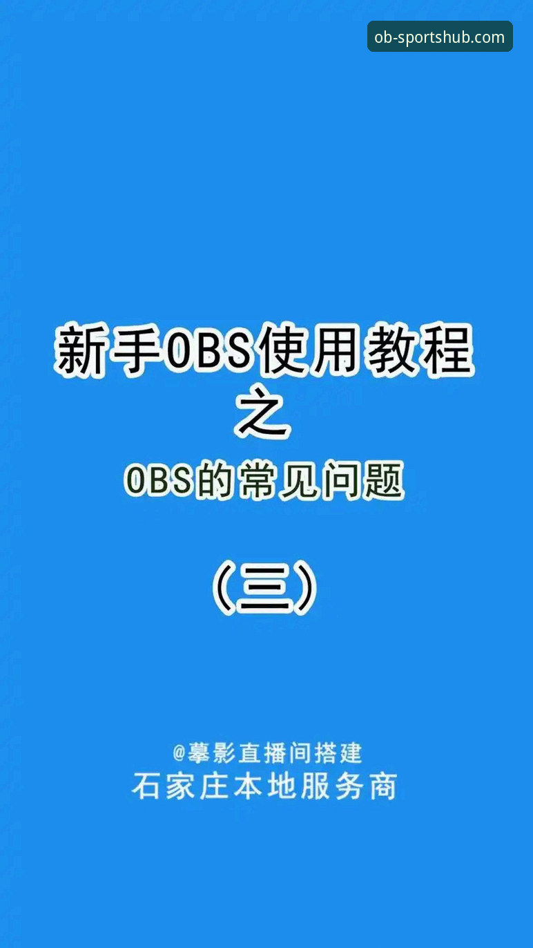 新手必看！2026OBSports版本使用心得，资深用户教你轻松玩转OB体育平台