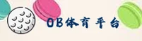 OB体育(OBSports)官方网站 - 专业可靠的体育服务平台